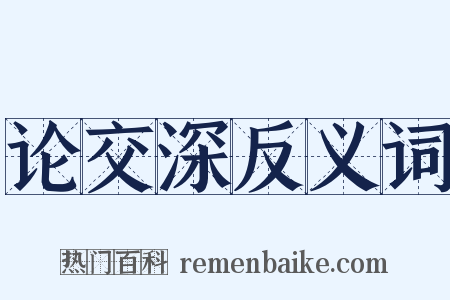 论交深反义词是什么意思的图片